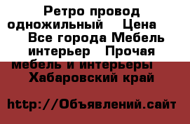  Ретро провод одножильный  › Цена ­ 35 - Все города Мебель, интерьер » Прочая мебель и интерьеры   . Хабаровский край